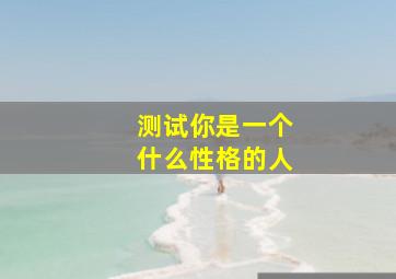 测试你是一个什么性格的人