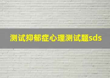 测试抑郁症心理测试题sds