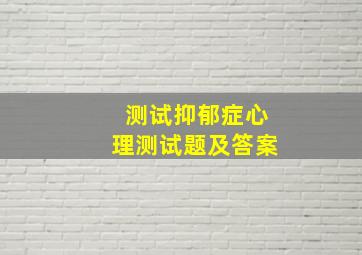 测试抑郁症心理测试题及答案