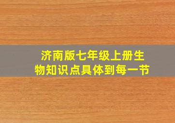 济南版七年级上册生物知识点具体到每一节