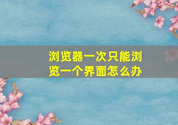 浏览器一次只能浏览一个界面怎么办