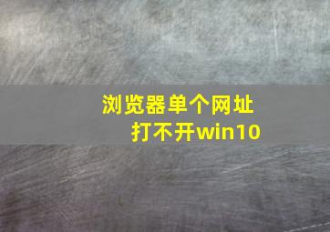 浏览器单个网址打不开win10