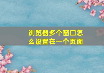 浏览器多个窗口怎么设置在一个页面