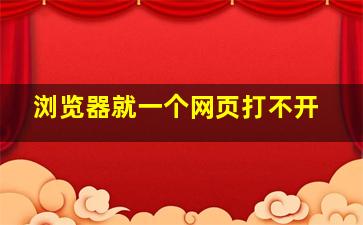 浏览器就一个网页打不开