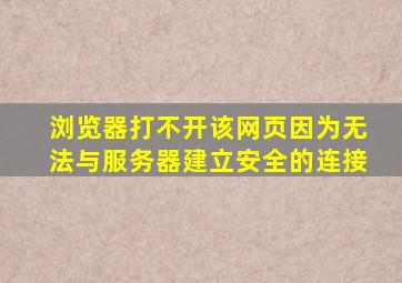 浏览器打不开该网页因为无法与服务器建立安全的连接