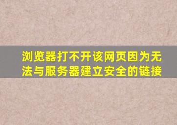 浏览器打不开该网页因为无法与服务器建立安全的链接