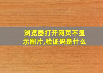 浏览器打开网页不显示图片,验证码是什么