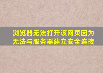 浏览器无法打开该网页因为无法与服务器建立安全连接