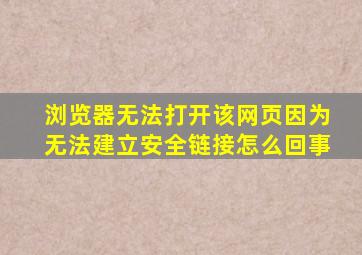 浏览器无法打开该网页因为无法建立安全链接怎么回事