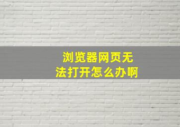 浏览器网页无法打开怎么办啊