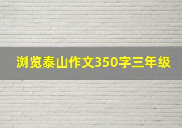 浏览泰山作文350字三年级