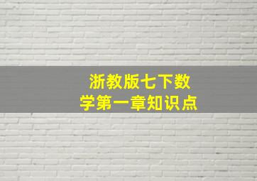 浙教版七下数学第一章知识点