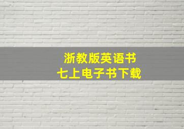 浙教版英语书七上电子书下载