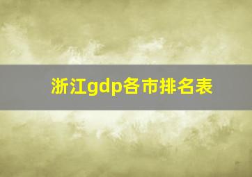 浙江gdp各市排名表