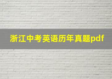 浙江中考英语历年真题pdf