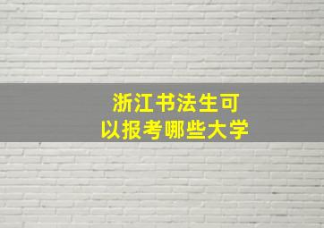 浙江书法生可以报考哪些大学