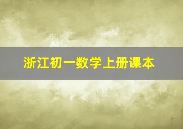 浙江初一数学上册课本