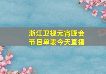 浙江卫视元宵晚会节目单表今天直播