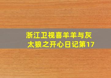 浙江卫视喜羊羊与灰太狼之开心日记第17