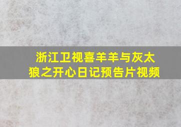 浙江卫视喜羊羊与灰太狼之开心日记预告片视频