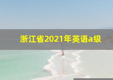 浙江省2021年英语a级