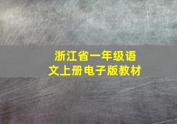 浙江省一年级语文上册电子版教材