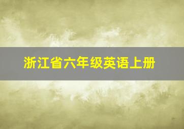 浙江省六年级英语上册