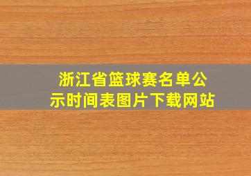 浙江省篮球赛名单公示时间表图片下载网站