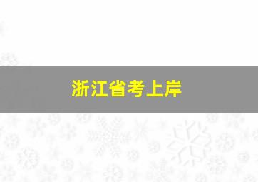 浙江省考上岸