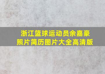 浙江篮球运动员余嘉豪照片简历图片大全高清版