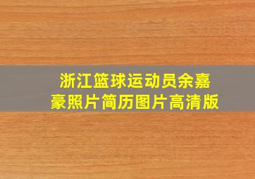 浙江篮球运动员余嘉豪照片简历图片高清版