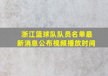 浙江篮球队队员名单最新消息公布视频播放时间