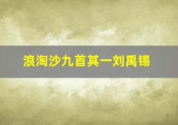 浪淘沙九首其一刘禹锡