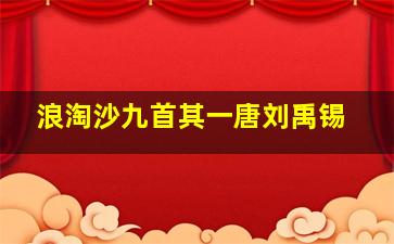 浪淘沙九首其一唐刘禹锡