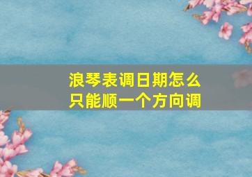 浪琴表调日期怎么只能顺一个方向调