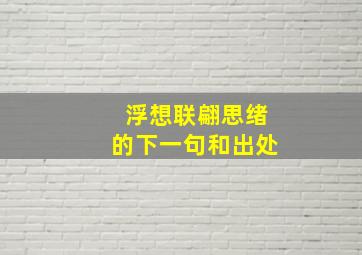 浮想联翩思绪的下一句和出处