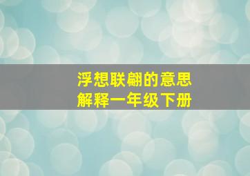 浮想联翩的意思解释一年级下册