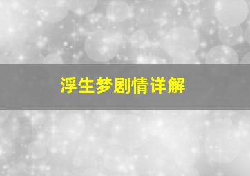 浮生梦剧情详解