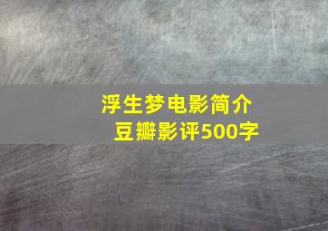 浮生梦电影简介豆瓣影评500字