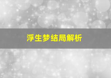 浮生梦结局解析