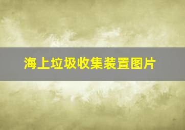 海上垃圾收集装置图片