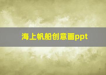 海上帆船创意画ppt