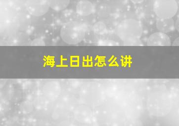 海上日出怎么讲