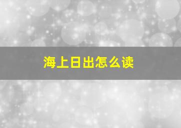 海上日出怎么读