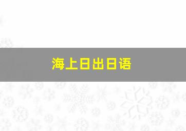 海上日出日语