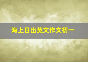 海上日出英文作文初一