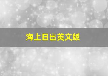 海上日出英文版