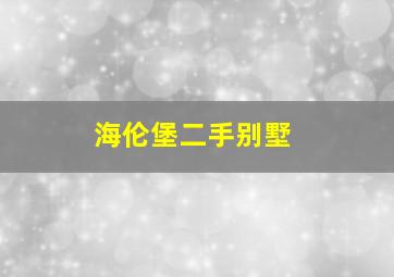 海伦堡二手别墅