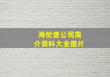 海伦堡公司简介资料大全图片