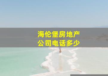 海伦堡房地产公司电话多少